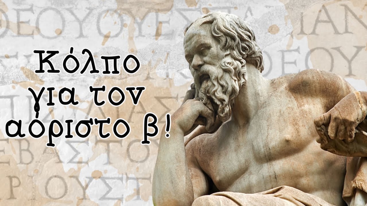 Κόλπο για τον αόριστο β!