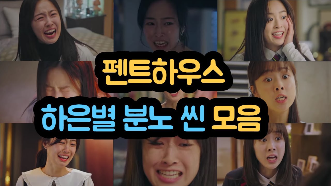 [ 펜트하우스 ] 하은별 분노 씬 & 머리 딱딱 씬 & 머리 움켜쥐는 씬 & 머리 넘기기 씬 모음 (리뷰퀸)