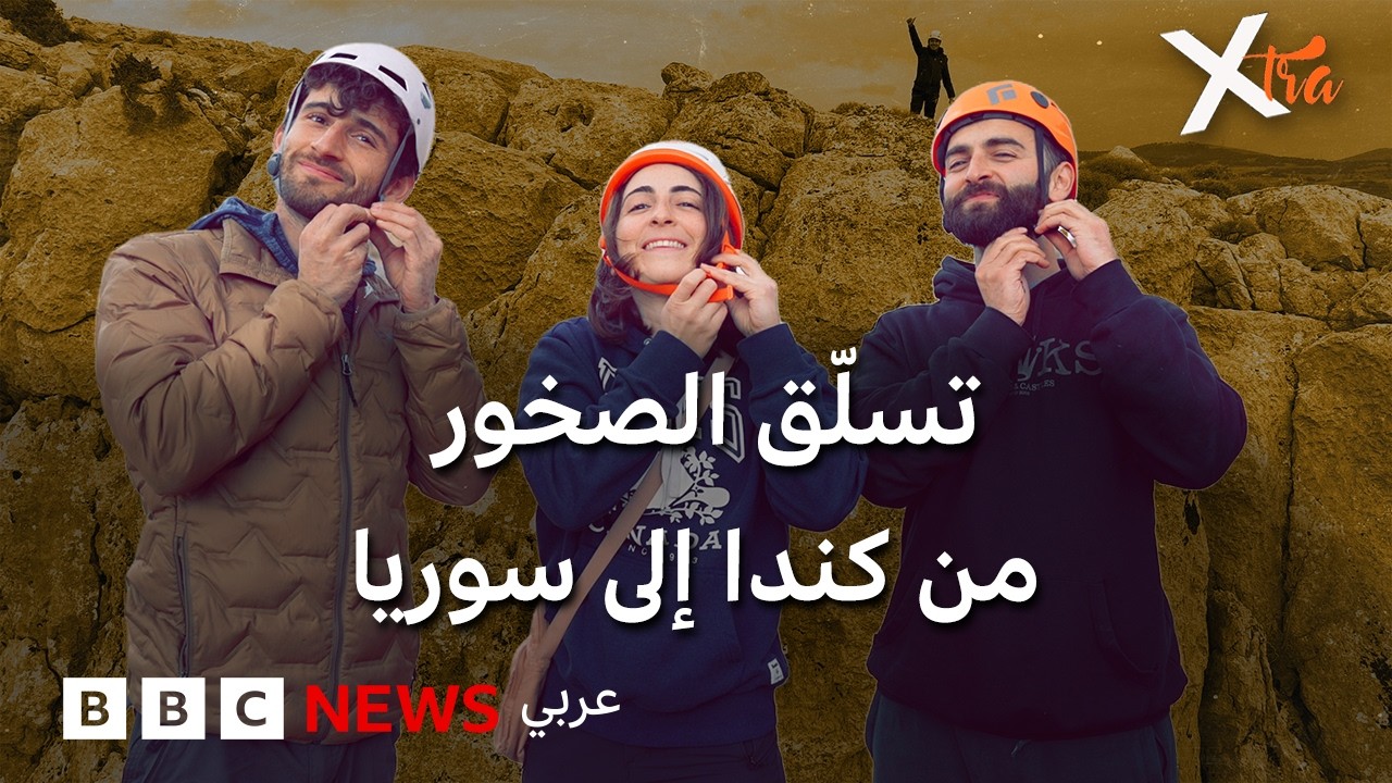 من كندا إلى سوريا: قصة الأشقاء الذين تسلّقوا الحلم!