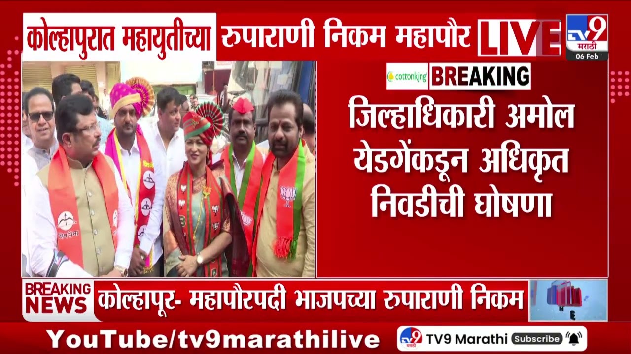 Kolhapur मध्ये महायुतीच्या रुपाराणी निकम महापौर | Mayor