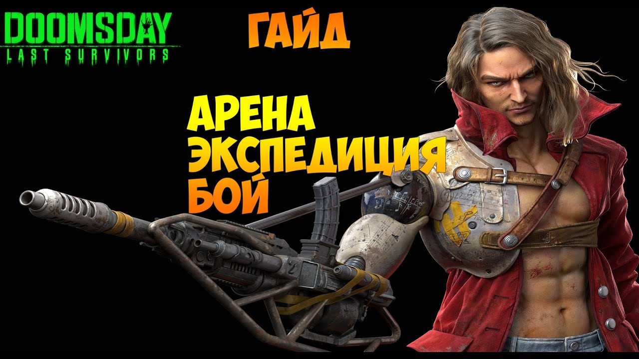 DOOMSDAY Last survivors гайд о герои ЛУИ