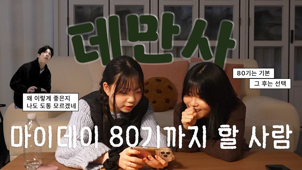 [데만사] 🎙️세계 최초 장수 밴드와 함께 하시겠습니까? | 마이데이 토크 @Best Part