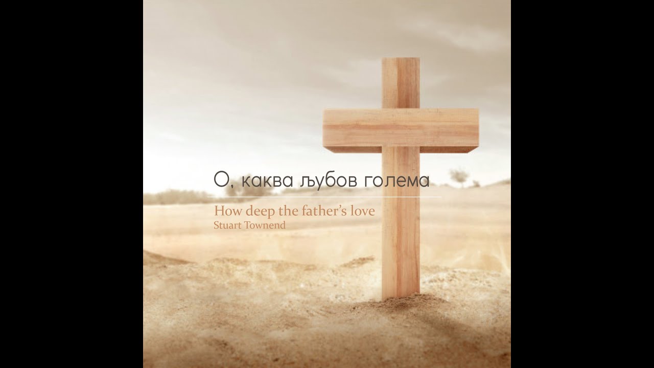 О, каква љубов голема
