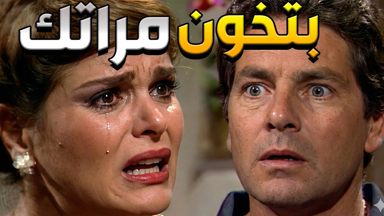 خيانة وهمية قلبت حياتها… وسابت البيت 🔥😱  القرار الأصعب