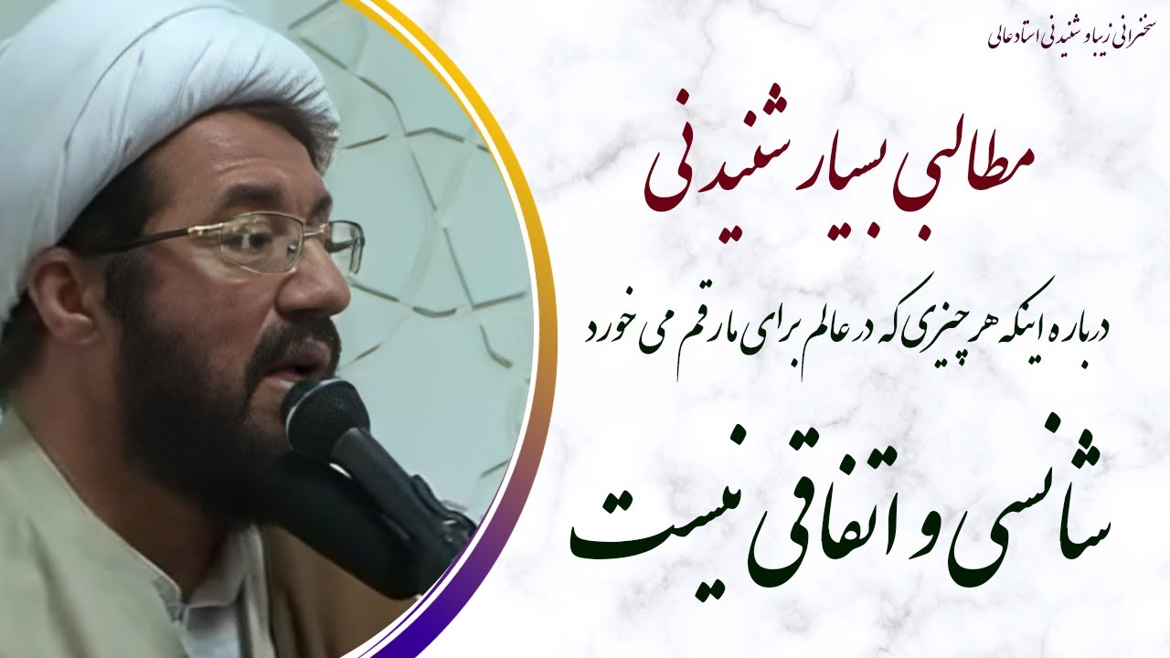 استاد عالی| سخنرانی بسیار شنیدنی با موضوع شانسی و اتفاقی نبودن حوادث عالم برای ما