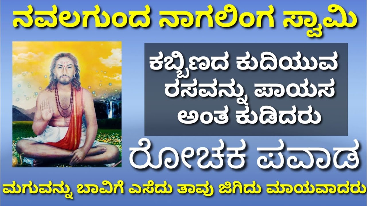 ನವಲಗುಂದ ನಾಗಲಿಂಗ ಸ್ವಾಮಿ ಪವಾಡ/Kannada Divine story/Navalagund/Nagalinga/Mahiti/information/Pravachana