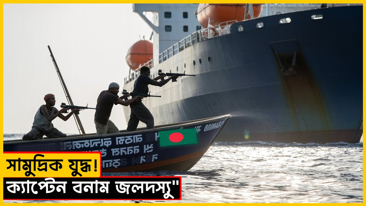 সামুদ্রিক যুদ্ধ ক্যাপ্টেন বনাম জলদস্য 🎬 Captain Phillips2013🎬 movie explained in bangla