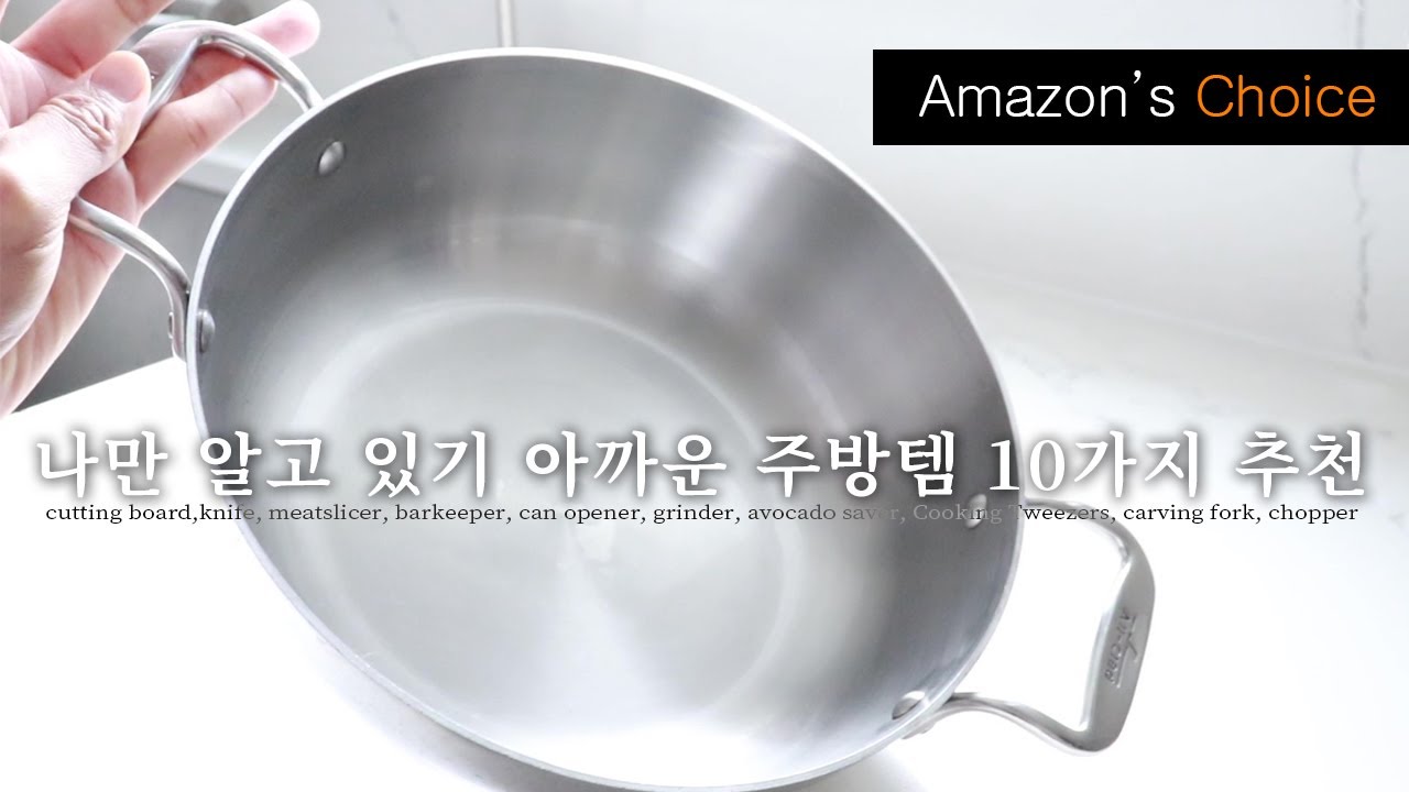 강력추천 주방용품 10가지!!  ‘Amazon's Choice’  주방추천템 1편 / 살림이 편해지는 살림템 추천 / 미국주부 살림 추천템