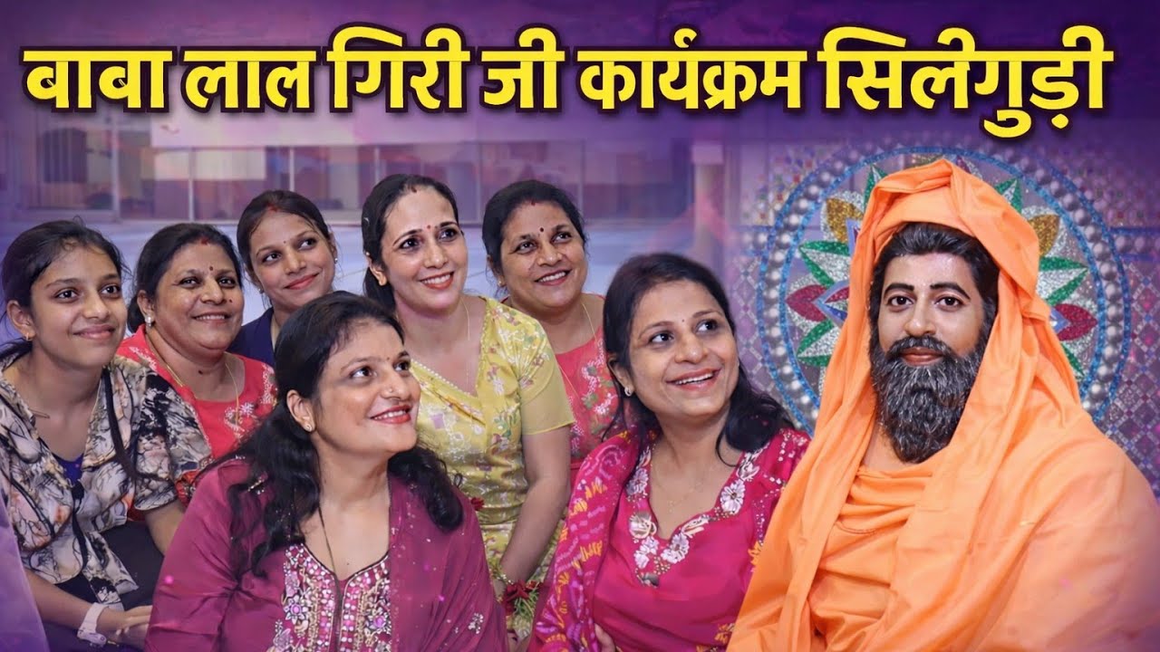 Baba Lal giri Program Siliguri West Bengal part 3 #love #babalalgiri #rampuraberi 
