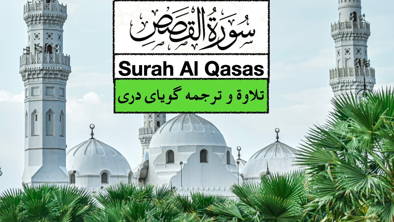 Surah Al-Qasas with Farsi Dari Persian translation