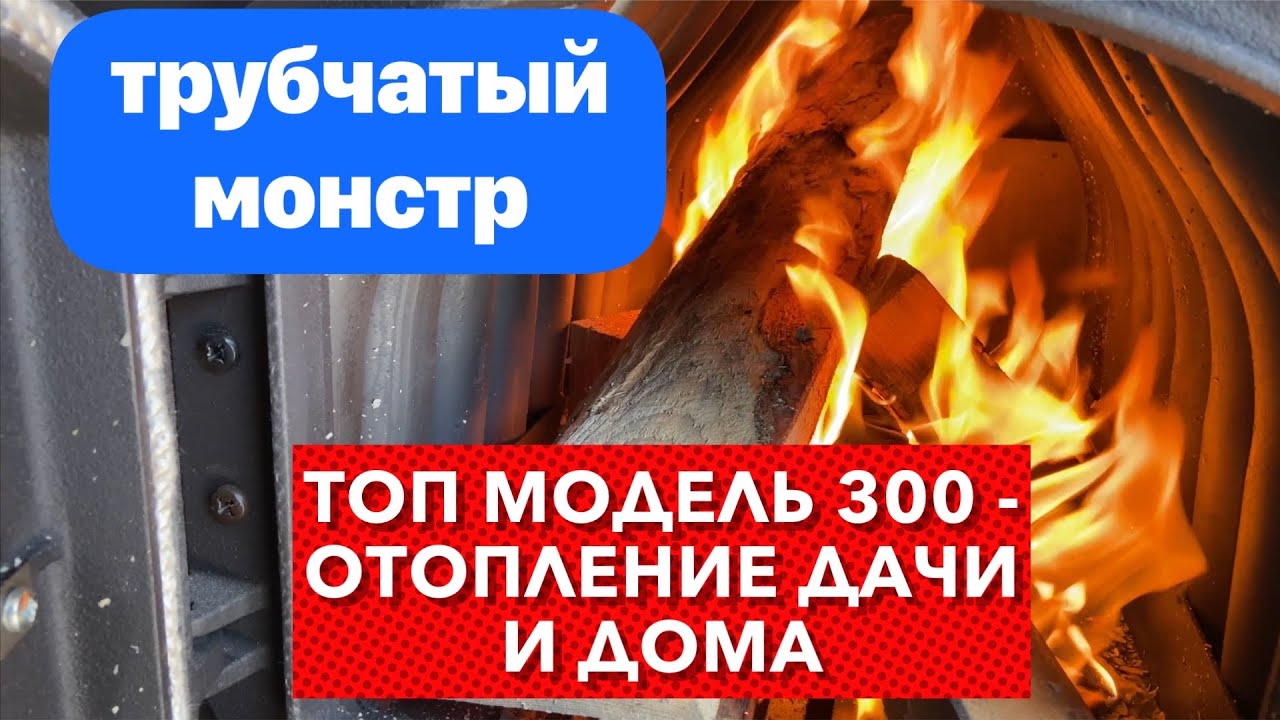 Как отопить дачу? ТОП-модель 300 - Печь проверенная временем!