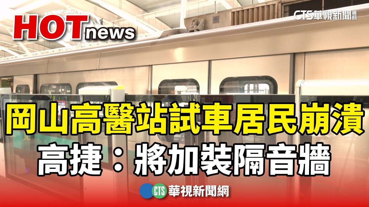 岡山高醫站試車！　居民崩潰喊「噪音」　高捷：將加裝隔音牆｜華視新聞 20240603