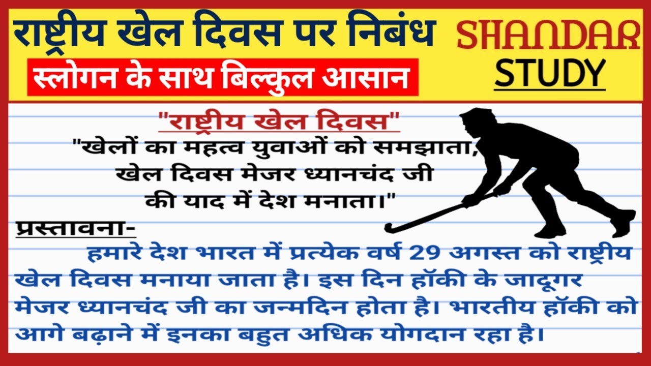 राष्ट्रीय खेल दिवस पर निबंध। rashtriya khel diwas par nibandh। राष्ट्रीय खेल दिवस कब मनाया जाता है