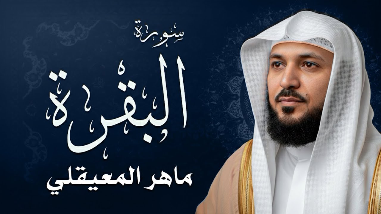 سورة البقرة كاملة فضيلة الشيخ سعود الشريم surah baqarah saud shuraim -