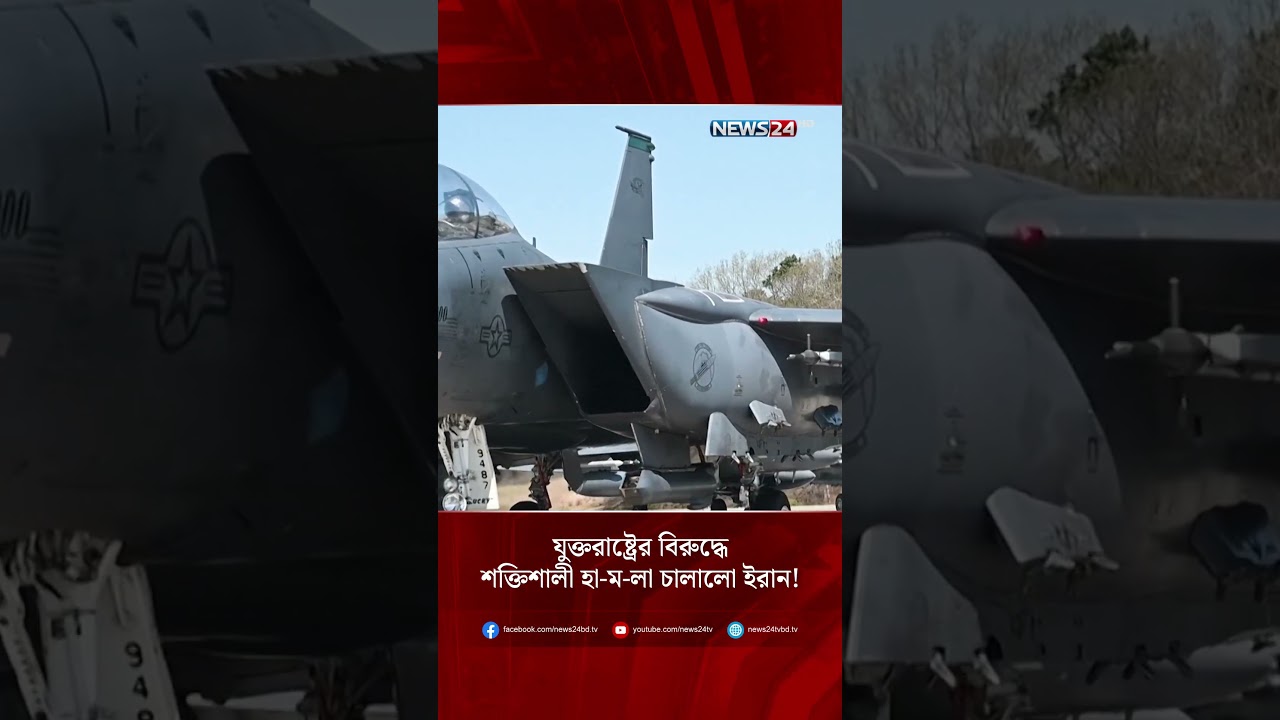 যুক্তরাষ্ট্রের বিরুদ্ধে শক্তিশালী হা-ম-লা চালালো ইরান! | NEWS24