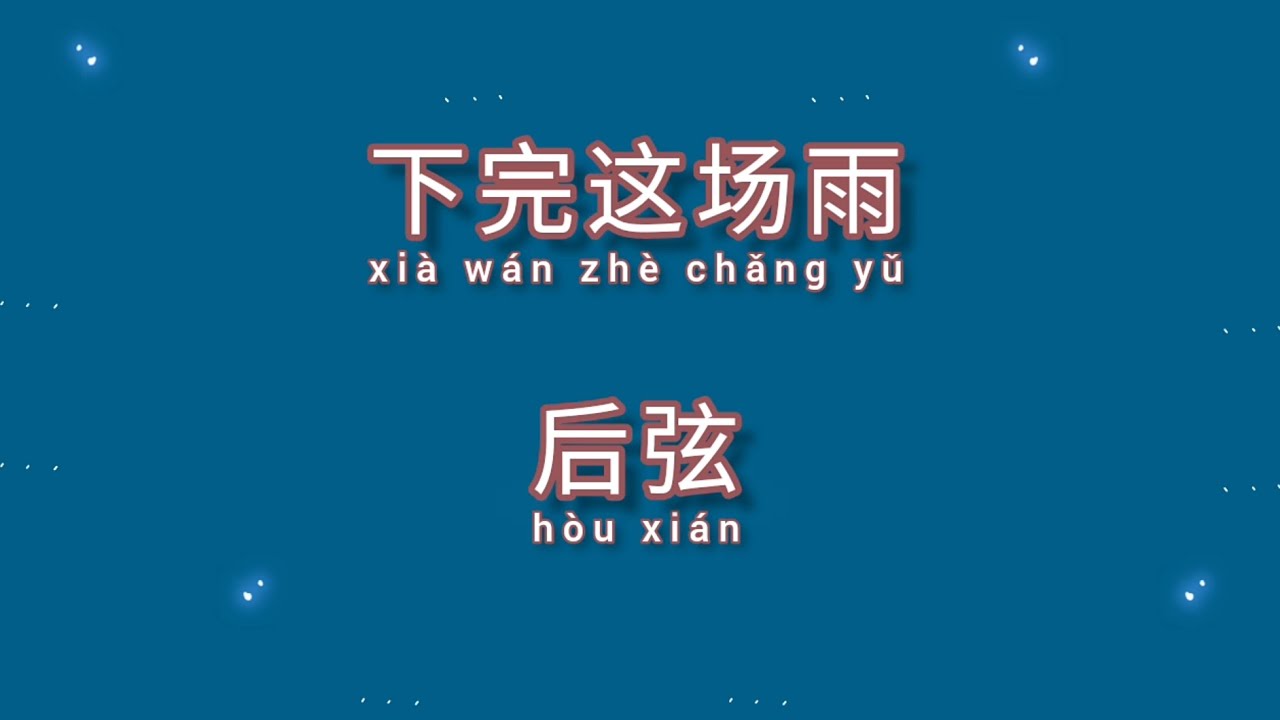 下完这场雨 歌词 Lyrics — 后弦