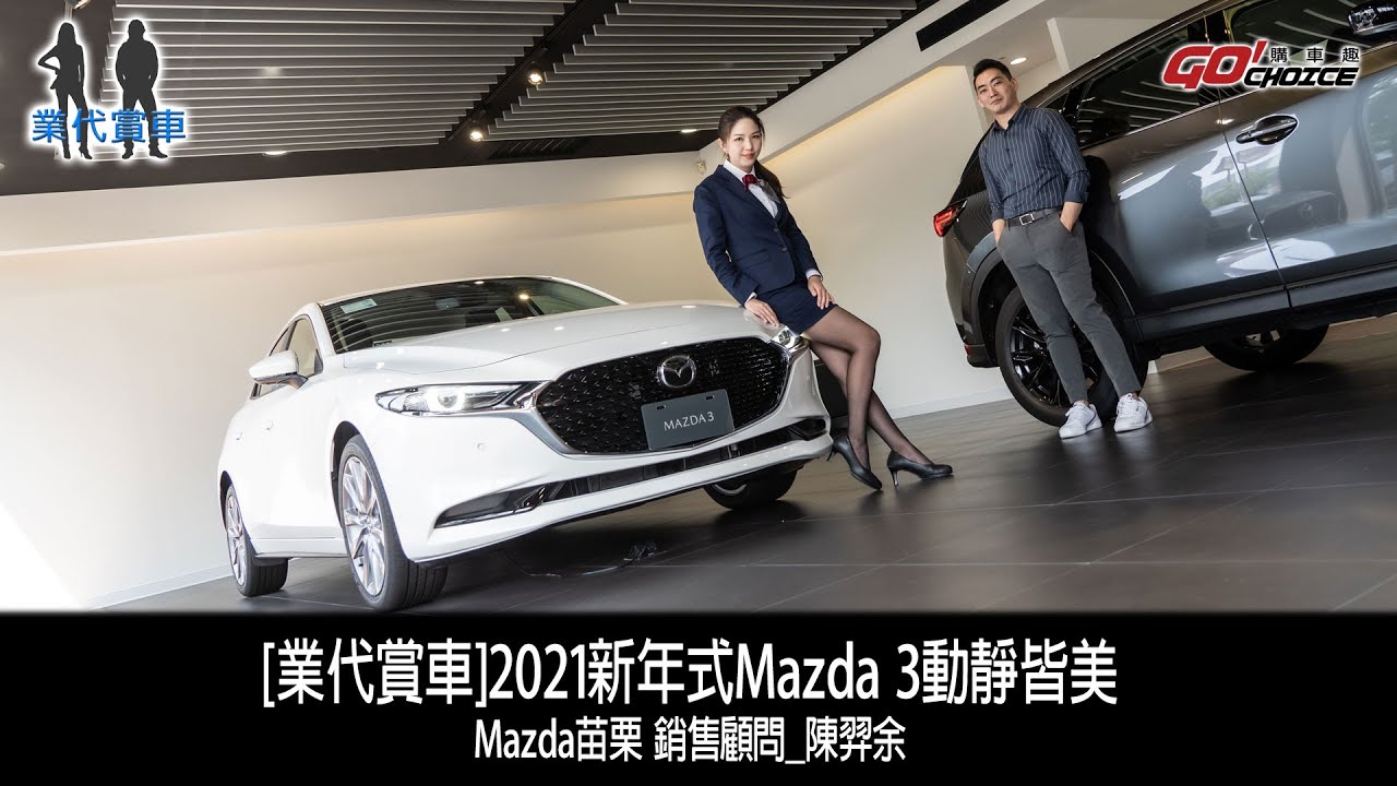 [業代賞車]21年式Mazda 3動靜皆美！MAZDA苗栗 銷售顧問_陳羿余