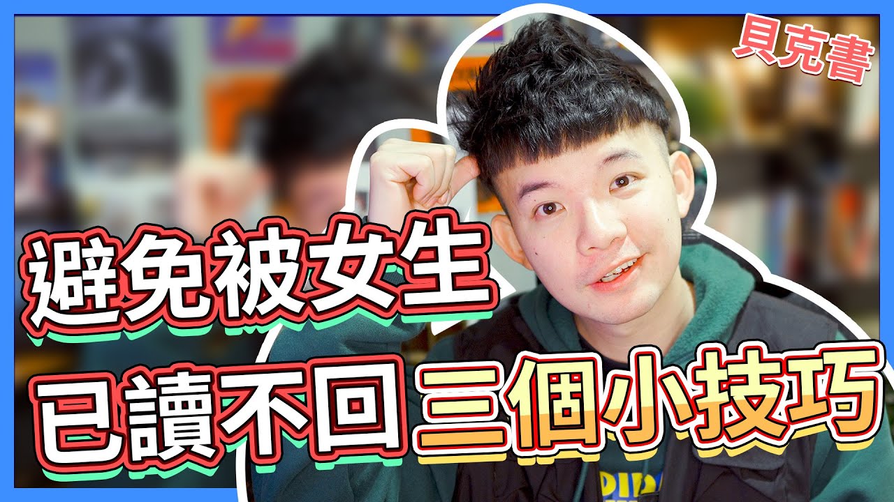 避免被女生已讀不回 的三個小技巧|  (愛情)(感情)(戀愛)(吸引)【貝克書】