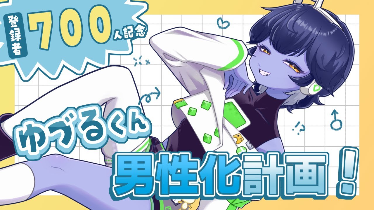 【 お絵描き 】登録者700人突破記念！みんなのコメントでゆづるくんを男体化💙【#新人vtuber / 皇城ゆづる】#お絵描き配信