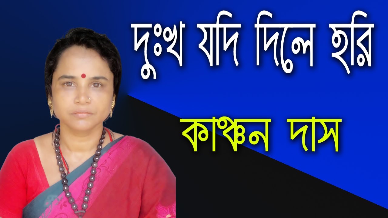 দুঃখ যদি দিলে হরি বেশী করে দাও // কথা: সিবেন মন্ডল, সুর ও শিল্পী: কাঞ্চন দাস