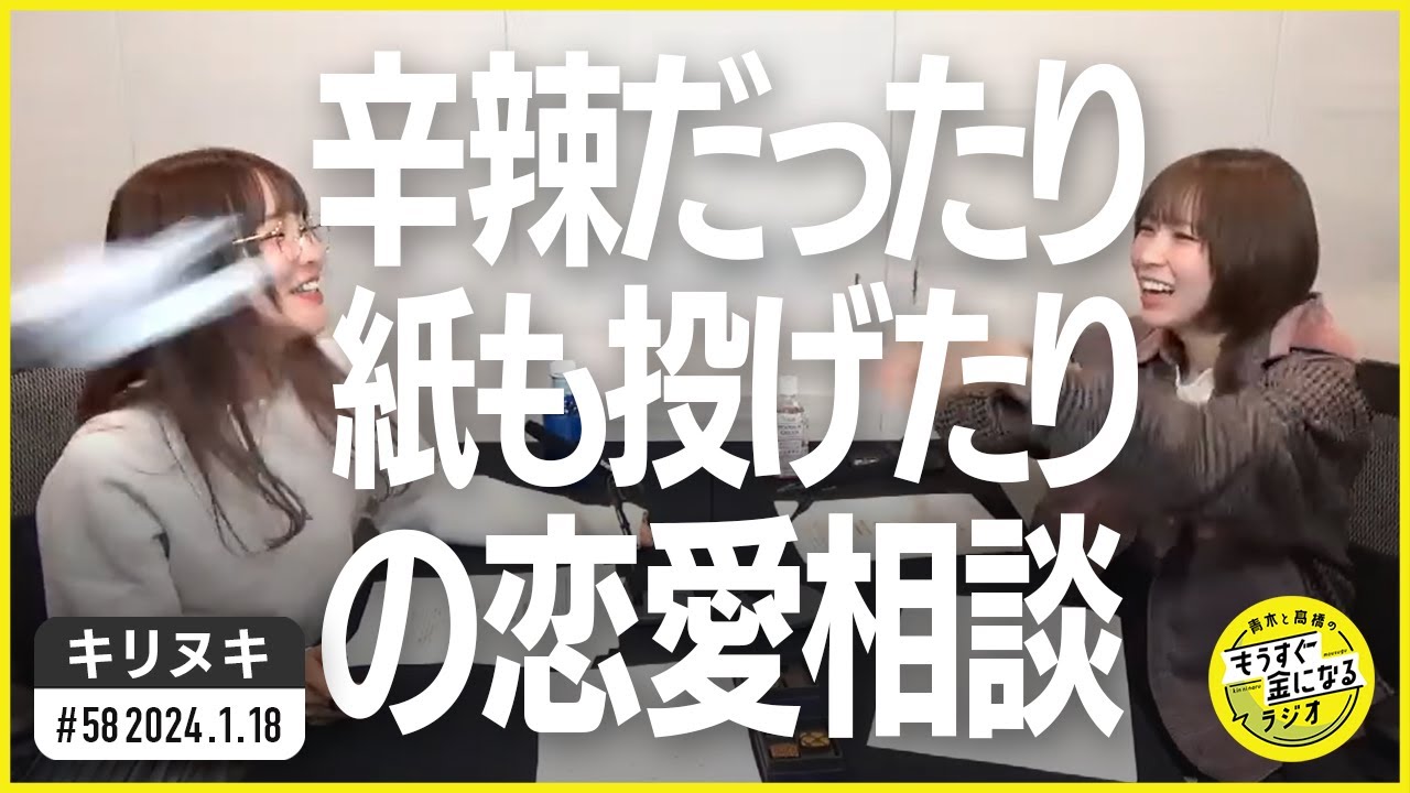 切り抜き公式 #58 辛辣だったり紙も投げたりの恋愛相談 2024.1.18