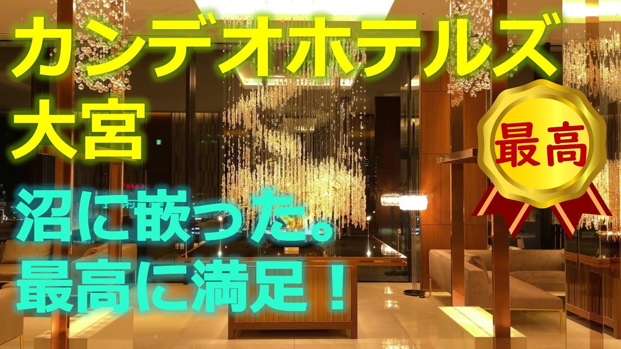 四つ星ホテル納得です。最高です。カンデオホテルズ大宮に泊まってきました。