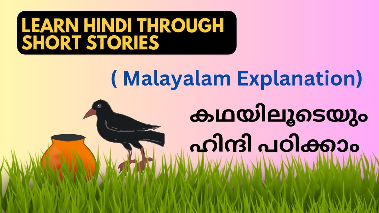 കഥയിലൂടെയും ഹിന്ദി പഠിക്കാം. Learn Hindi through short stories .. ( Malayalam Explanation) #hindi