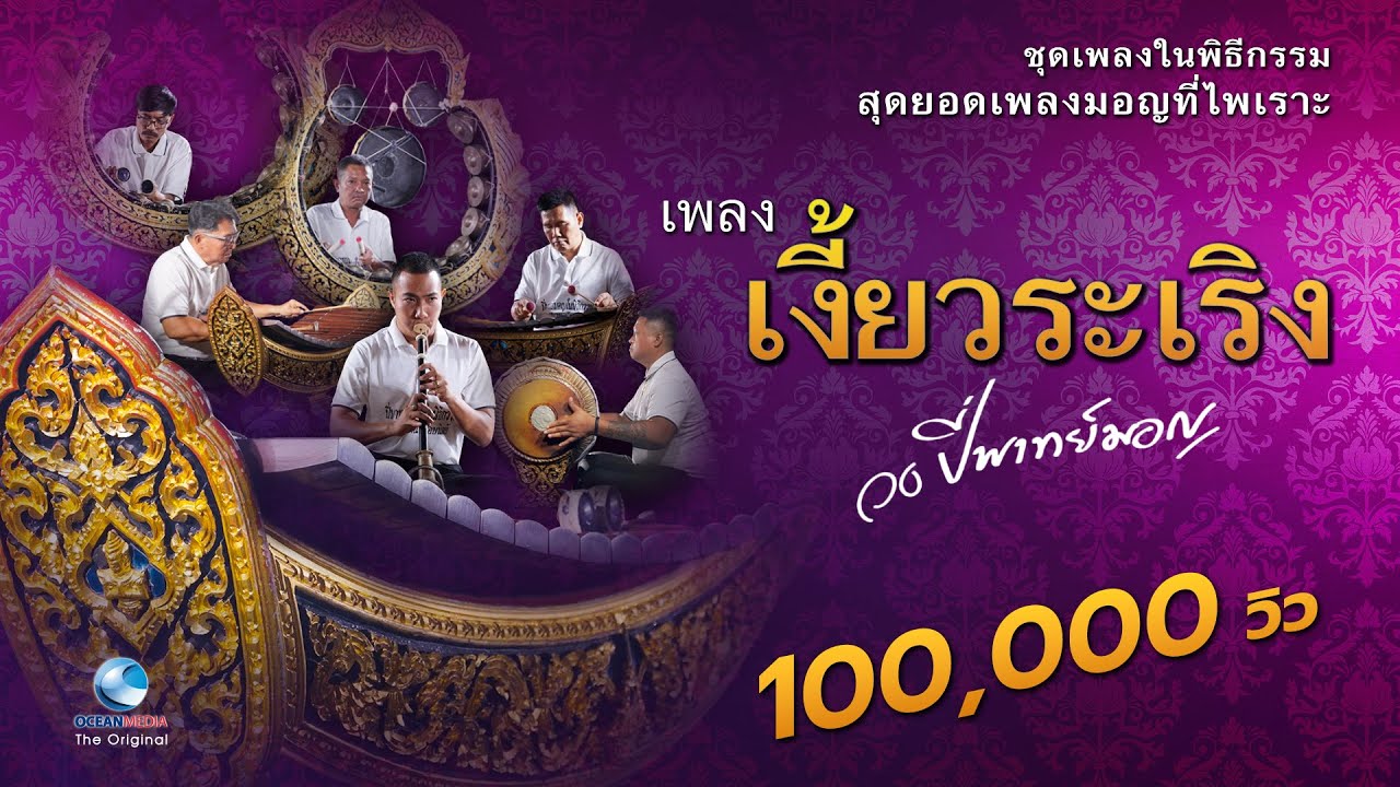 วงปี่พาทย์มอญ เพลง เงี้ยวระเริง (เพลงมอญไพเราะ)