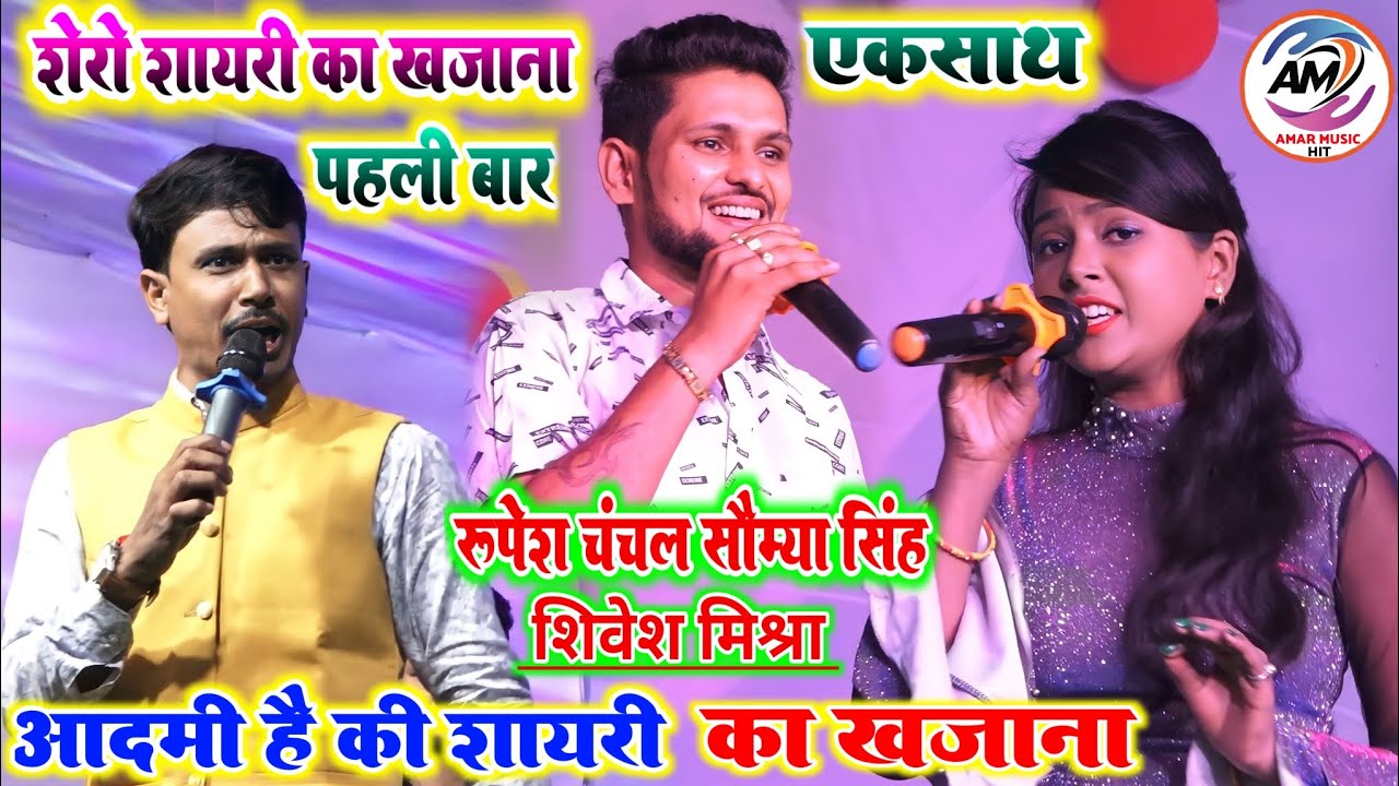 शेरो शायरी का खजाना पहली बार रुपेश चंचल सौम्या सिंह शिवेश मिश्रा एक साथ महा मुकाबला स्टेज शो 2022