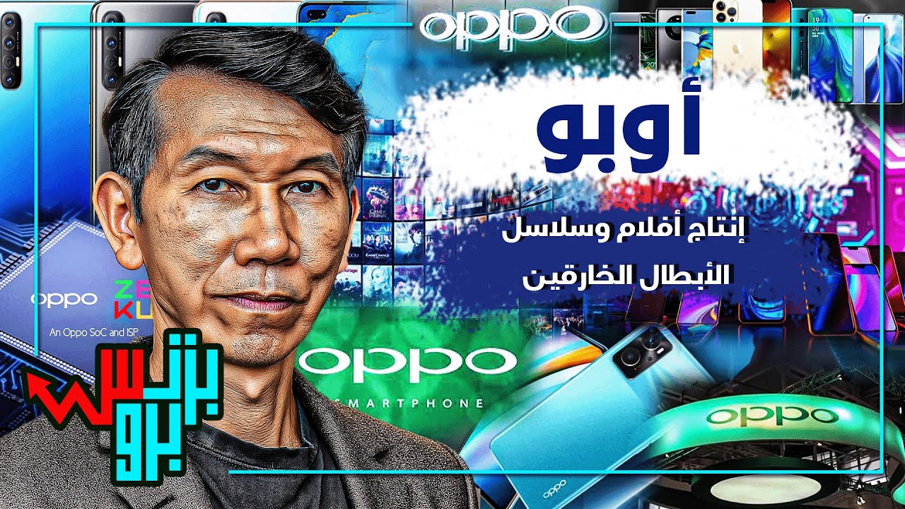 أوبو.. هل الهواتف الذكية مجرد واجهة؟ أسرار الشركة الصينية التي تسيطر على الأسواق!