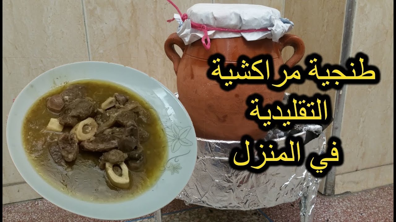 طنجية مراكشية التقليدية على الفحم  المجمر  في المنزل Tanjiya De Viande