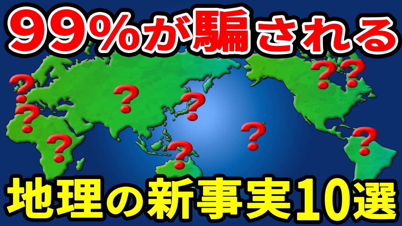全部知ってる？地図マニアでも間違える地理の真実10選【ゆっくり解説】