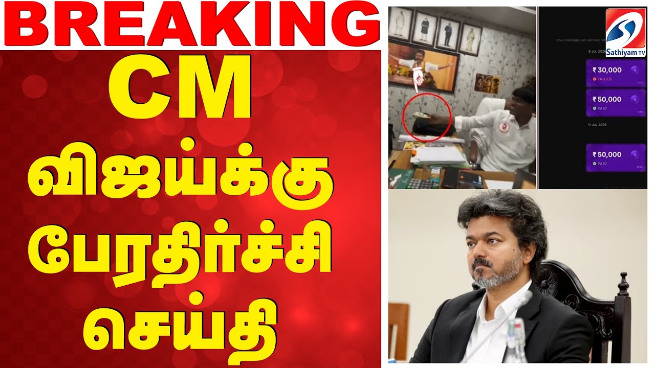 🔴LIVE: CM விஜய்க்கு பேரதிர்ச்சி செய்தி