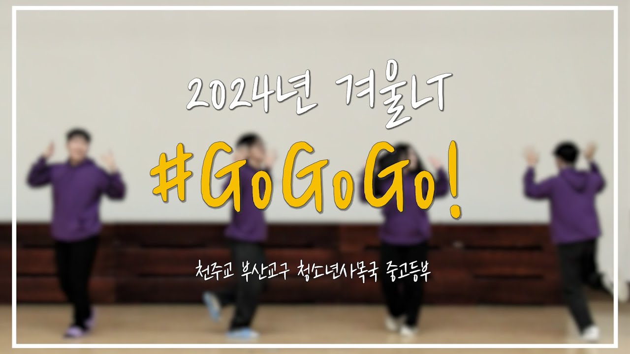[2024년 겨울LT] GoGoGo!(포크댄스)