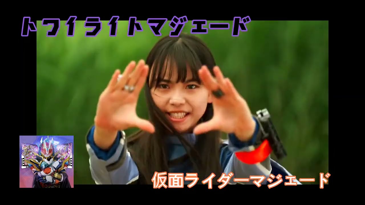 トワイライトマジェード 仮面ライダーマジェード