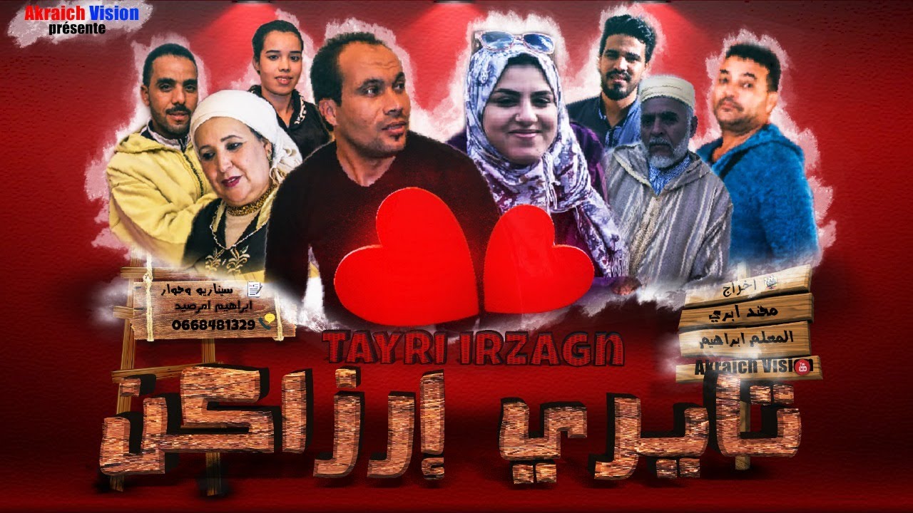 فيلم امازيغي جديد تايري إرزاكن  Film Tayri irzagn complet 2020