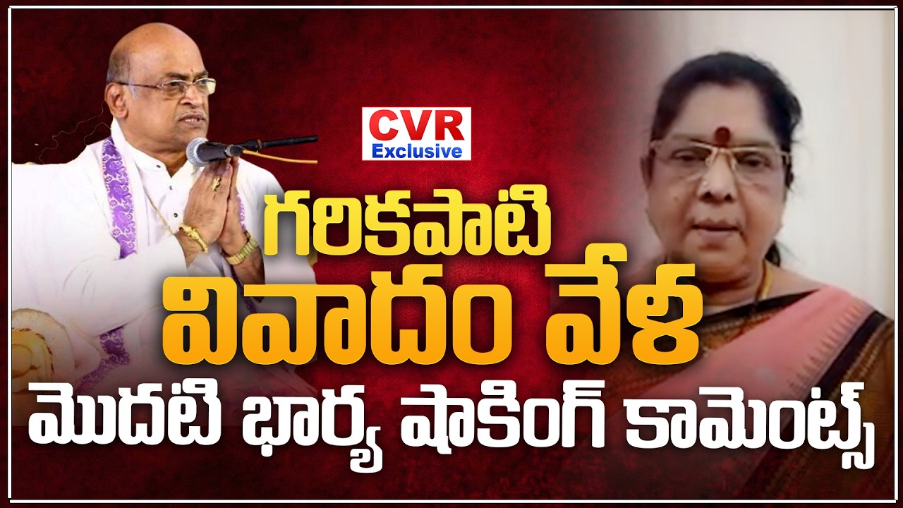 గరికపాటి వివాదం వేళ..మొదటి భార్య షాకింగ్ కామెంట్స్ | Garikapati First Wife Shocking Comments