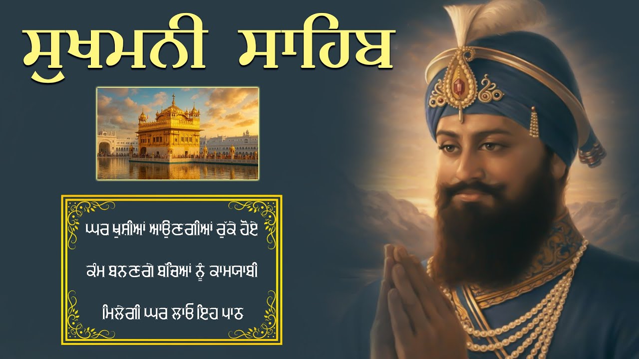 Sukhmani Sahib ( ਸੁਖਮਨੀ ਸਾਹਿਬ ਦਾ ਪਾਠ ) Nitnem Sukhmani Sahib | Full Path Sukhmani Sahib With Lyrics