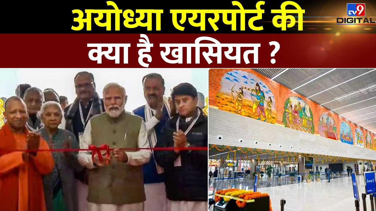 महज 20 महीने में कैसे तैयार हुआ Ayodhya Airport ?| Maharishi Valmiki International Airport |