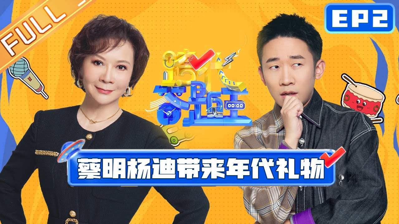 《跨代答题王》第2期 完整版：蔡明杨迪为00后家庭带来年代礼物 Family Quiz King EP2丨MangoTV