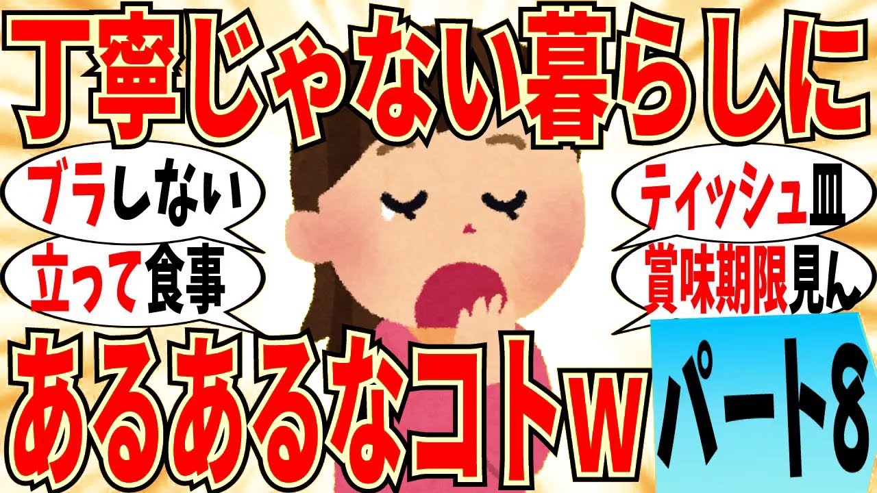【爆笑】丁寧じゃない暮らしに「あるある」なことpart8！常にブラ付けてるほど意識ないわｗ【ガルちゃん】