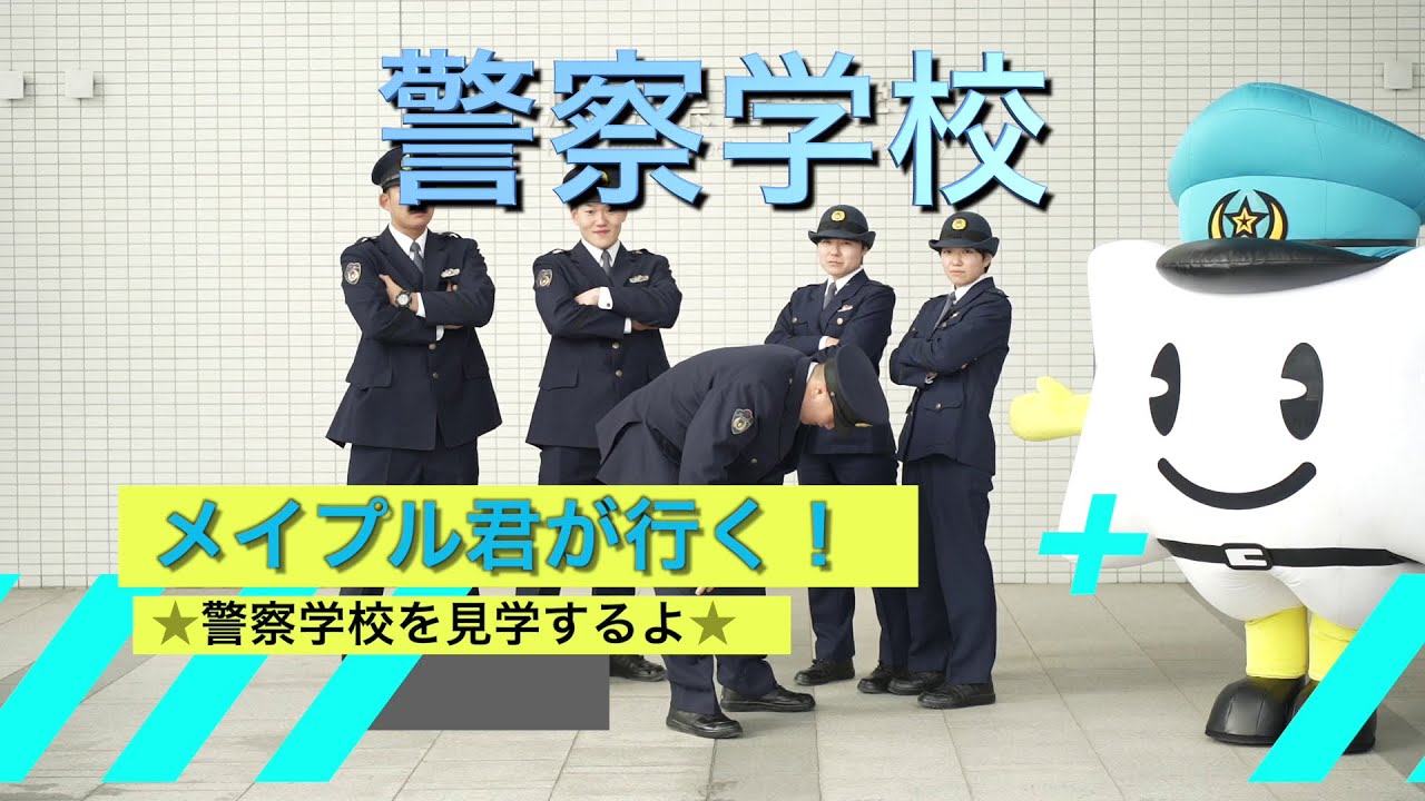 【広島県警察～学校見学動画！～警察学校】