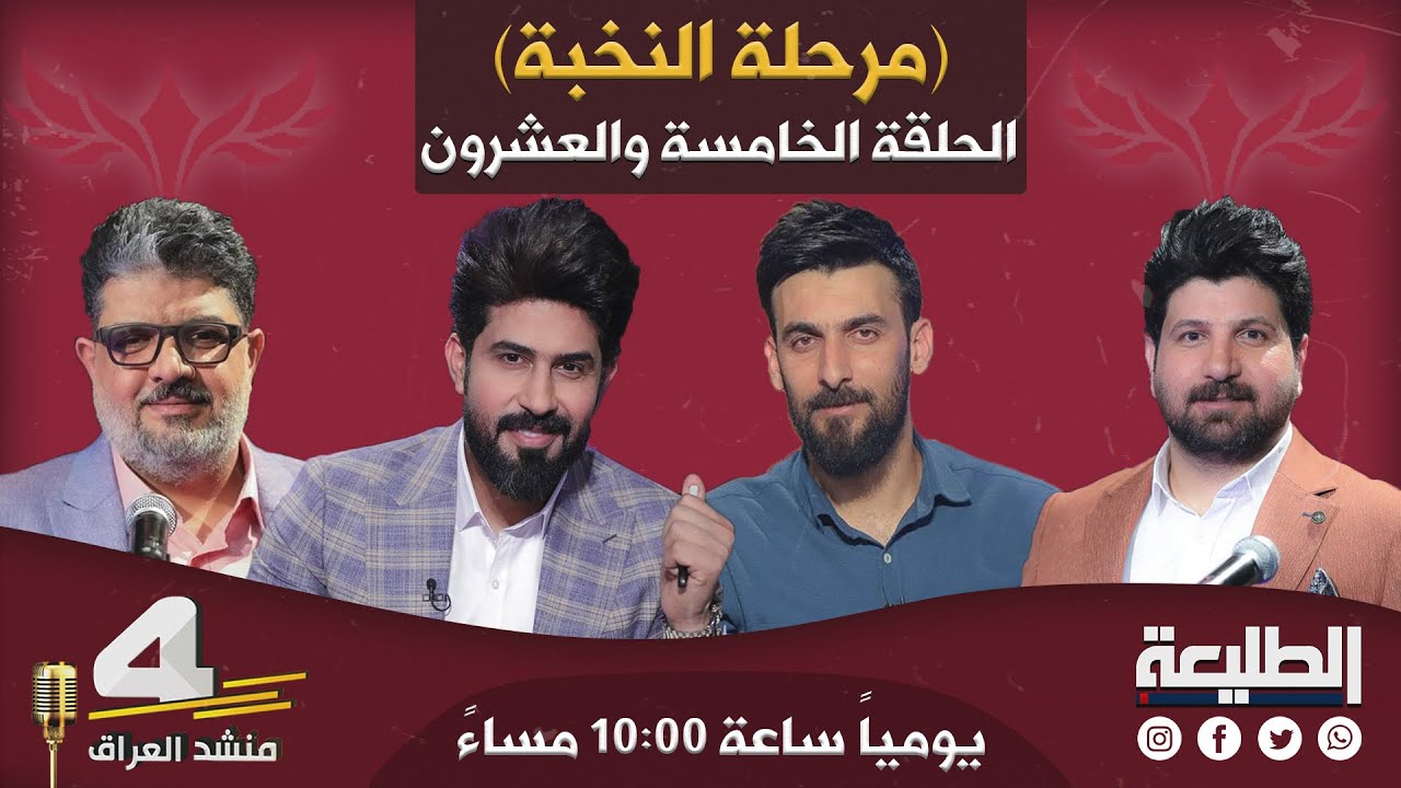 برنامج منشد العراق4 | المرحلة الثالثة | الحلقة الخامسة والعشرون