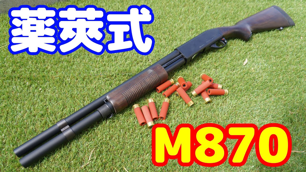 カートリッジ式ショットガンは男のロマン！マルゼン製ガスショットガン M870 ウッドストック エクステンションバージョン
