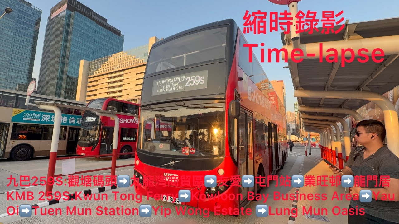 （新世代，道路網）（縮時錄影）九巴259S:觀塘碼頭➡️龍門居
