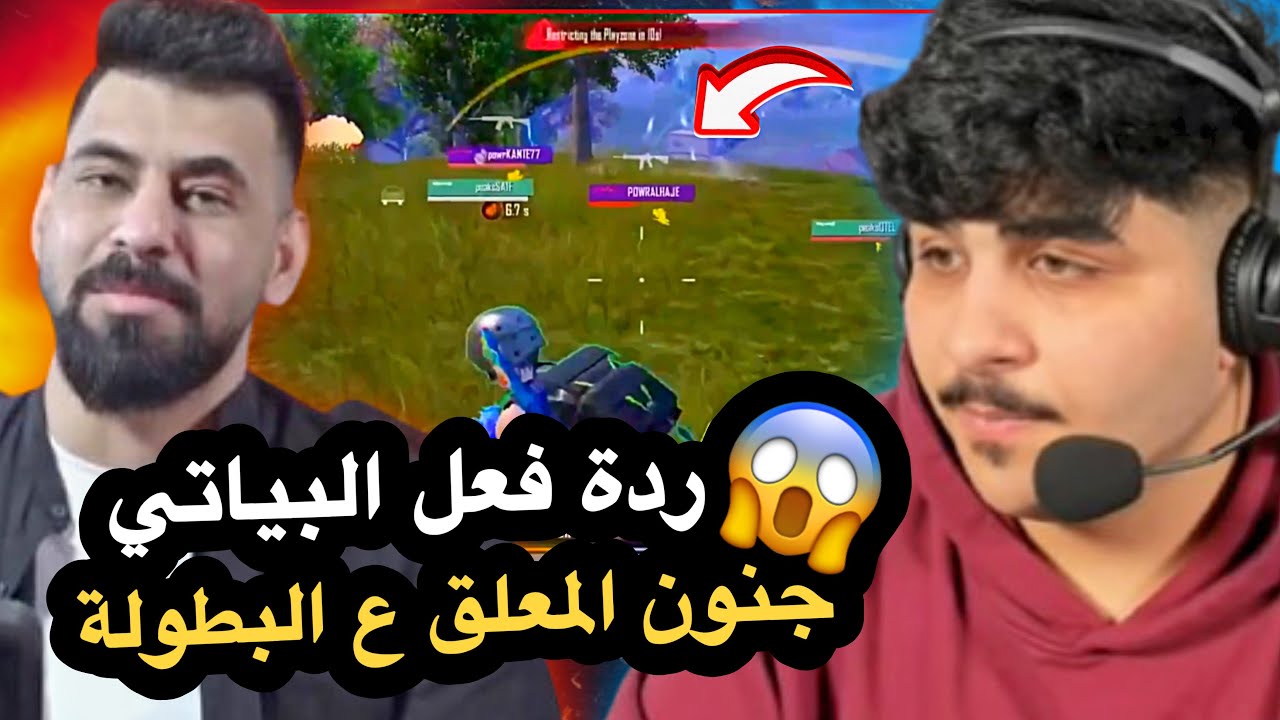 ردة فعل البياتي ع الحجي بطولة العالم 2025😱🔥PUBG MOBILE