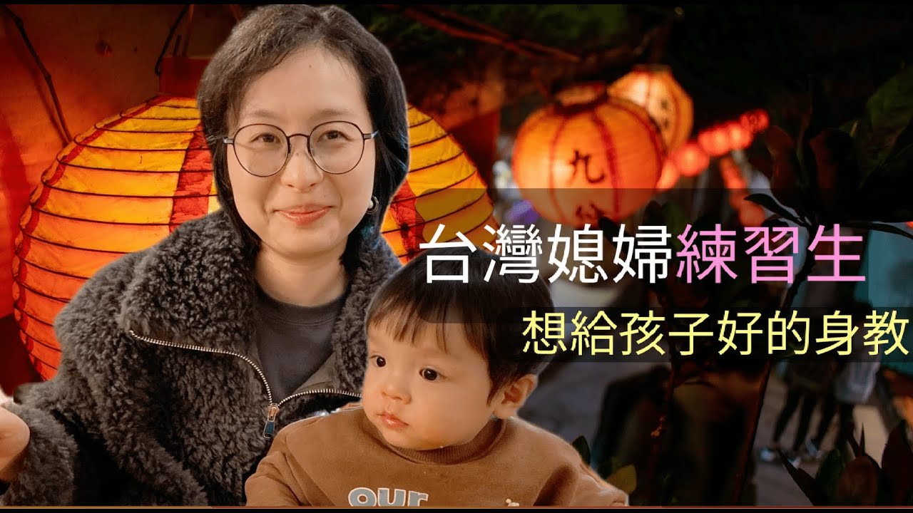 新住民媽媽在臺生活的三項挑戰Learn to be a Taiwanese mother, three things I am doing