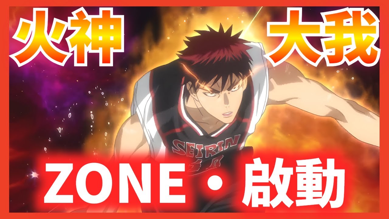 《黑子的籃球 Street Rivals》#20 ZONE火神登場，灌好灌滿，灌出個絕殺!!