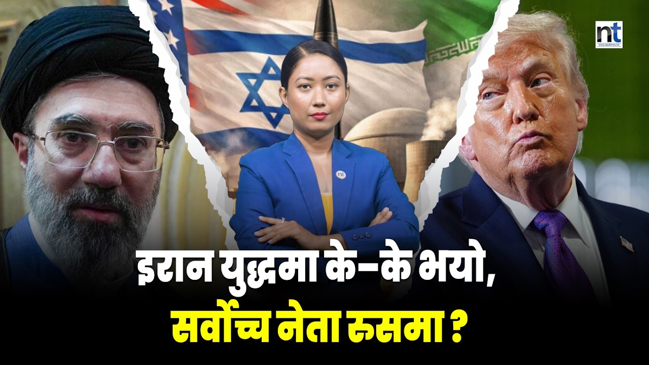 Iran war 10 Updates,इरानको टापु ध्व स्त, नेतन्याहुलाई खोजेर मा र्ने || Nepal Times