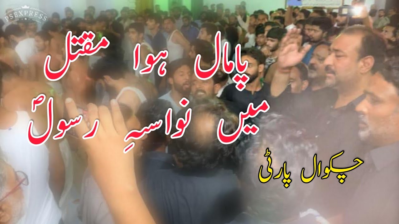Nohay Chakwal Party |Pamal Hoa Maqtal Min Nawasa e Rasool| Ustad Haderi Chakwal